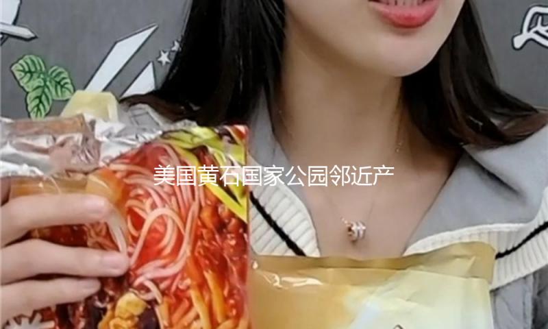 美国黄石国家公园邻近产生严重交通事故，形成中国公民5死8伤 — 新京报