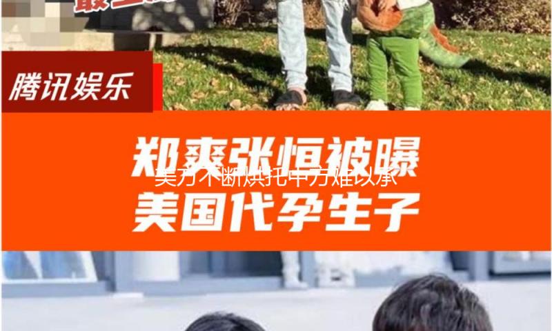 美方不断烘托中方难以承受高额关税带来的压力?外交部回应 — 新京报