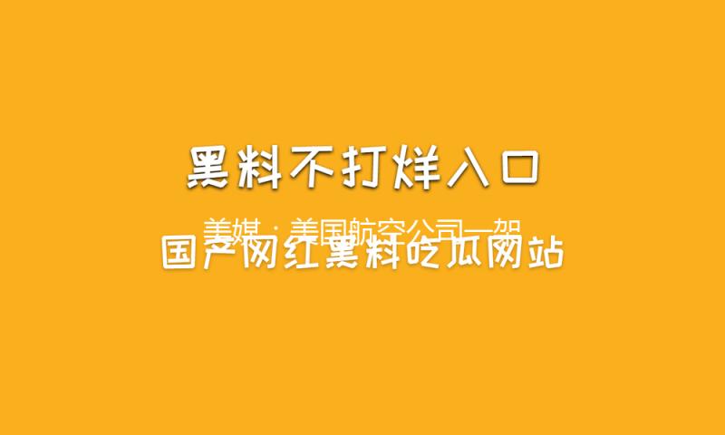 美媒：美国航空公司一架飞机突发火灾，乘客从机翼撤离