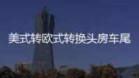 美式轉歐式轉換頭房車尾燈信號插座歐規7針13針美規7互轉改裝配件