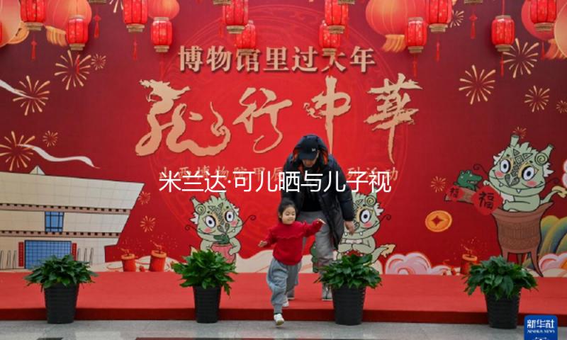 米兰达·可儿晒与儿子视频画面，台上台下反差吸睛