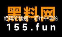 翻譯的棱鏡：近代中國的世界文學(xué)萌發(fā)