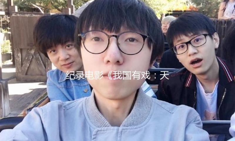 纪录电影《我国有戏：天幕方案》发动，有望太空播映