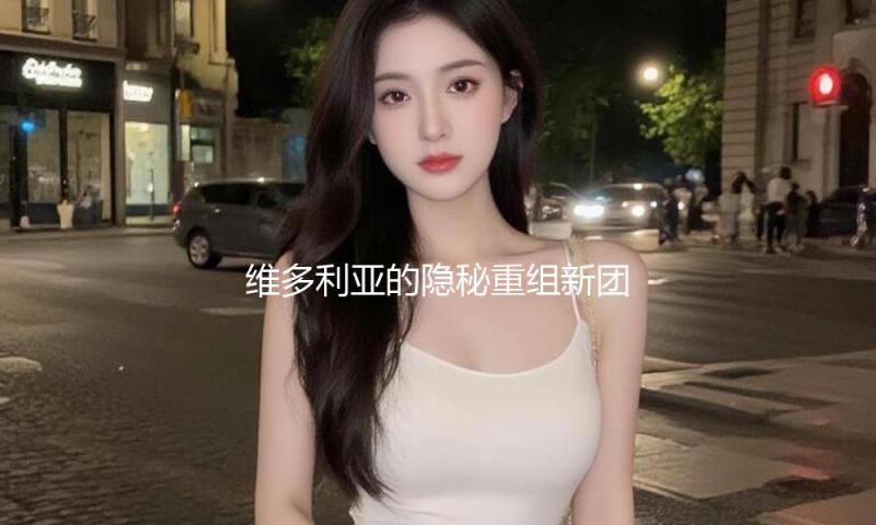 维多利亚的隐秘重组新团队