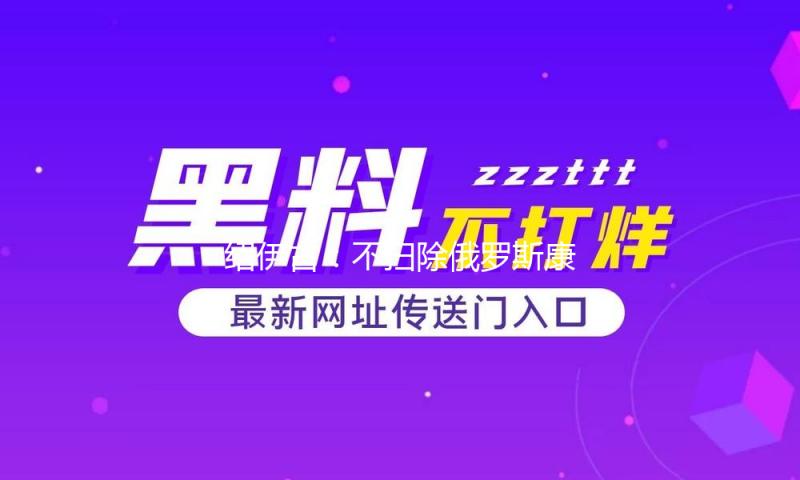绍伊古：不扫除俄罗斯康复核试验的或许 — 新京报
