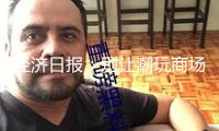 經(jīng)濟日報：別讓潮玩商場成假貨重災區(qū)