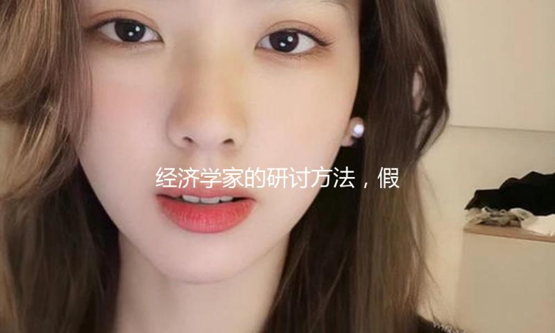 经济学家的研讨方法，假如能够改动 — 新京报