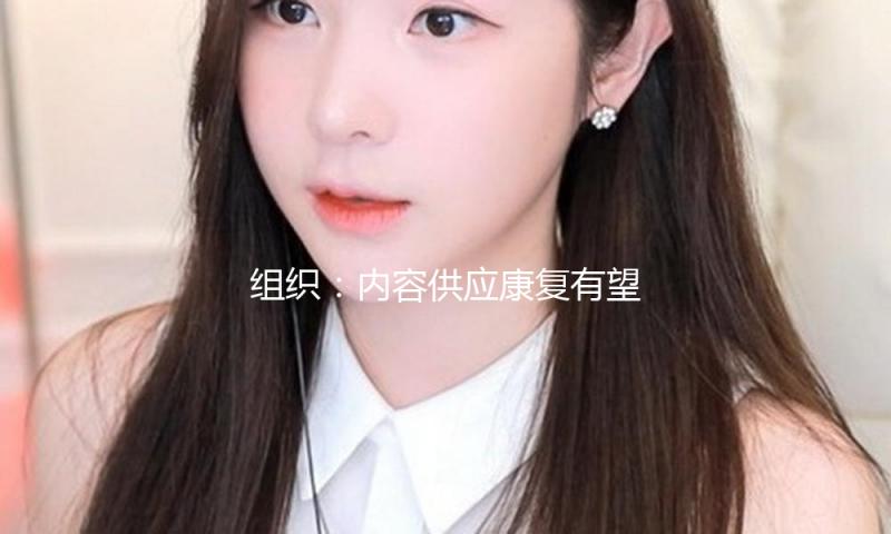 组织：内容供应康复有望促进电影商场生长
