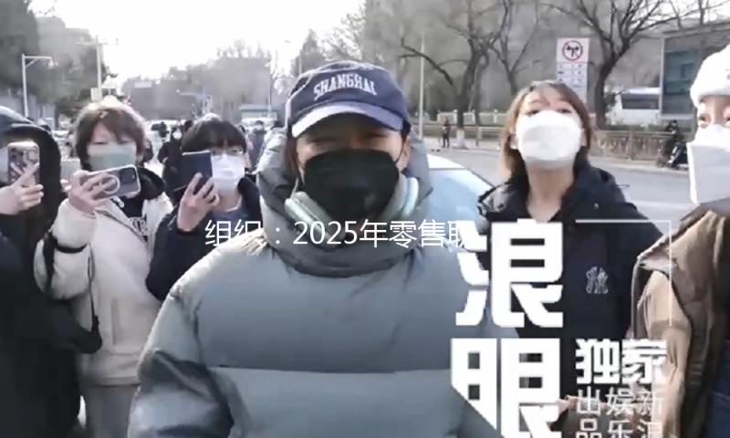 组织：2025年零售职业出资 消费复苏是中心主旋律