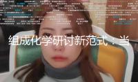 組成化學(xué)研討新范式：當(dāng)AI“大腦”遇上機(jī)器人“雙手”