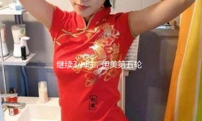 继续3小时，伊美第五轮核问题商洽完毕