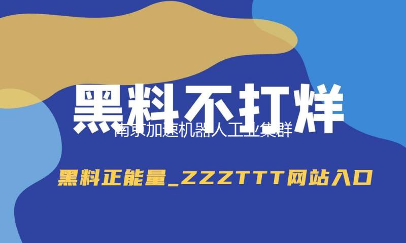 南京加速机器人工业集群开展