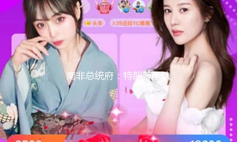 南非总统府：特朗普承认将到会G20峰会 — 新京报