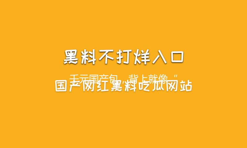 千元国产包，背上就像“打工版董洁”？