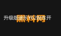 升級(jí)版途樂(lè)Y62剎車開(kāi)關(guān)加強(qiáng)型涂樂(lè)駐車燈制動(dòng)開(kāi)關(guān)改裝專用配件