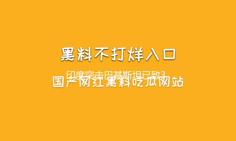 印度突击巴基斯坦已致3死，巴方称击落两架印度战机