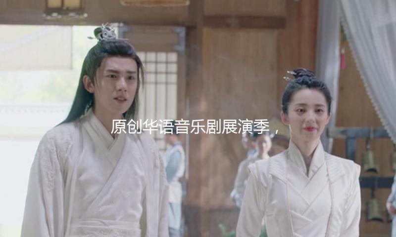 原创华语音乐剧展演季，陈小春领衔《雄狮少年》热血追梦