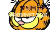 具俊曄被曝考慮在金山買房 大S墓地坐落此地