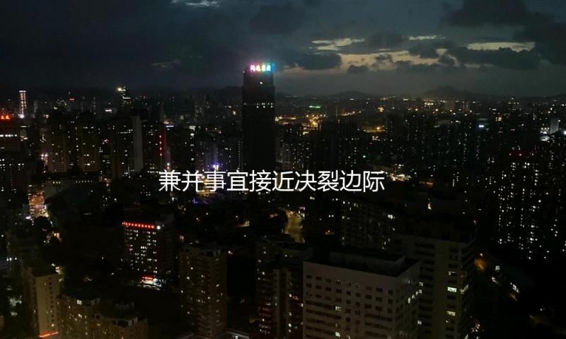 兼并事宜接近决裂边际 韩国大选保存阵营内讧加重