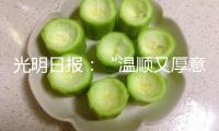 光明日報(bào)：“溫順又厚意”，AI真的是“完美樹洞”嗎？