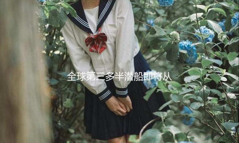 全球第三多半潜船即将从宁德启航