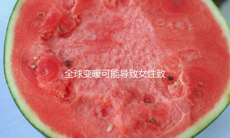 全球变暖可能导致女性致命癌症发病率上升 — 新京报