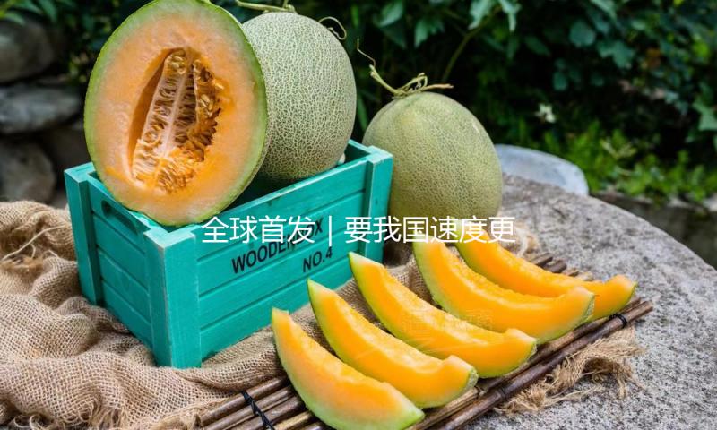 全球首发｜要我国速度更要奔驰规范，奔驰再证我国市场决计