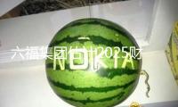 六福集團(tuán)估計(jì)2025財(cái)年溢利跌落約40%