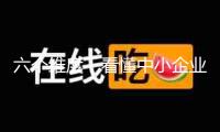 六個維度，看懂中小企業(yè)上揚曲線