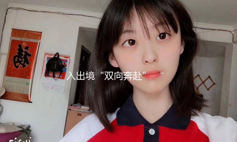 入出境“双向奔赴” “五一”旅行商场热度攀升