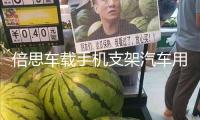 倍思車(chē)載手機(jī)支架汽車(chē)用出風(fēng)口表情卡扣式導(dǎo)航車(chē)上支撐重力通用架iphone車(chē)載支架蘋(píng)果三星華為手機(jī)通用空調(diào)口