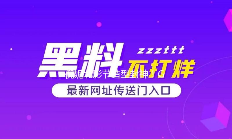 倪妮北影节造型封神！GUCCI黑裙配卡地亚猎豹珠宝，佩带五层玉髓项圈，美出新高度！