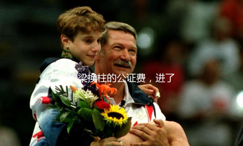 偷梁换柱的公证费，进了谁的腰包？（整治大众身边不正之风和腐败问题）