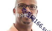 假如沒有分野，為何存在“兒童文學”