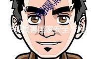 發現損害國家安全行為該怎么告發？最新提示