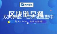 雙向奔赴：白米范重塑中外音樂(lè)溝通新范式