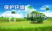 只有冬夏再無春秋什么梗