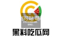 可愛型創(chuàng)可貼 萌萌噠劃痕貼防擦痕車尾貼保險杠貼汽車貼紙一對裝