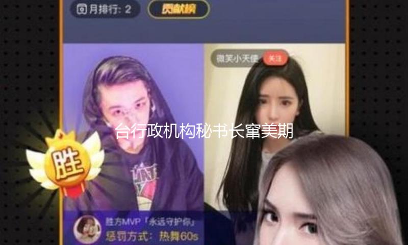 台行政机构秘书长窜美期间称将助力“美国再次巨大” 国台办回应 — 新京报