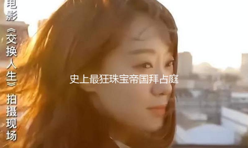 史上最狂珠宝帝国拜占庭！宝石按斤称，黄金批发价，工艺审美抢先国际几千年？