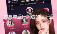 古典與盛行織造的視聽盛宴，《關于謊話的悉數本相》亞洲首演