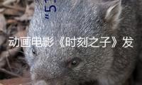 動(dòng)畫(huà)電影《時(shí)刻之子》發(fā)布首支長(zhǎng)預(yù)告，5月30日共赴奇幻浪漫之旅