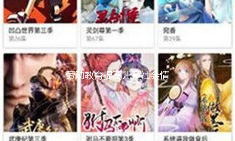 劳动教育提高儿童社会情感才能