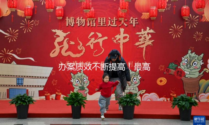 办案质效不断提高！最高检发布“四大查看”作业白皮书