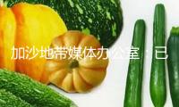 加沙地帶媒體辦公室：已有580人在“美以”幫助中心收取食物時(shí)逝世