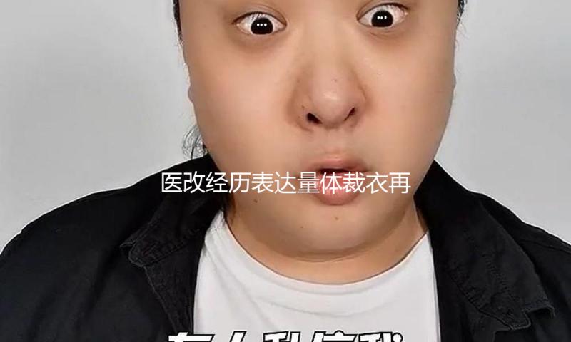 医改经历表达量体裁衣再立异