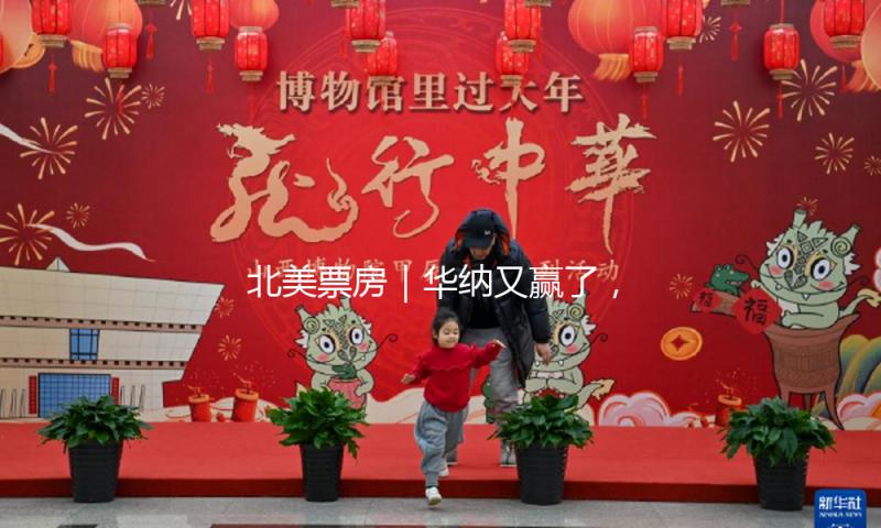 北美票房｜华纳又赢了，《死神来了6》开画远超预期