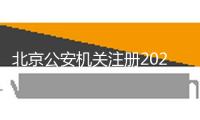 北京公安機(jī)關(guān)注冊(cè)2025年中考考生處理居民身份證綠色通道