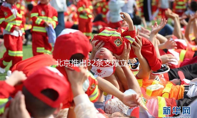 北京推出32条支撑立异医药高质量开展办法 — 新京报