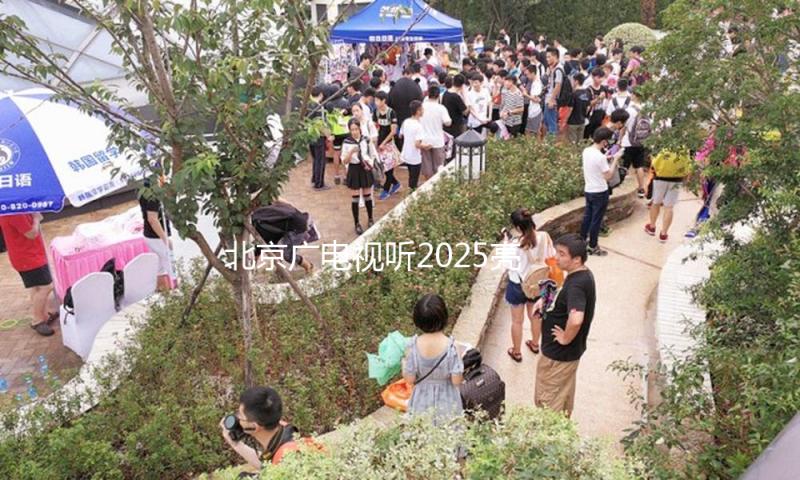 北京广电视听2025亮丽开场